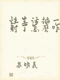 性生活插一下就射了怎么咋办