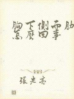 胸下侧面肋骨疼怎么回事