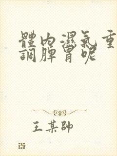 体内湿气重怎样调脾胃呢