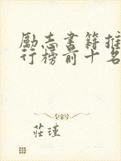 励志书籍推荐排行榜前十名