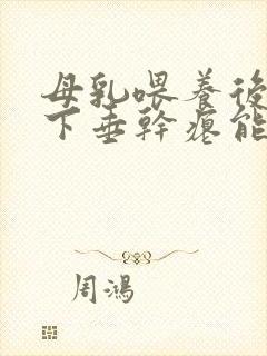 母乳喂养后乳房下垂干瘪能恢复吗封面