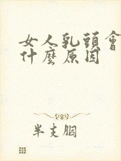 女人乳头会痒是什么原因