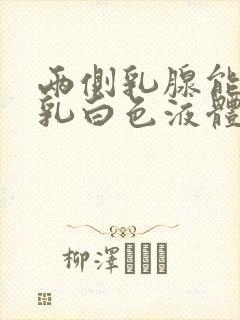 两侧乳腺能挤出乳白色液体