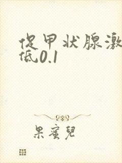 促甲状腺激素偏低0.1