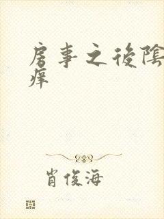 房事之后阴道骚痒