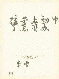 孩子上初中抑郁了怎么办