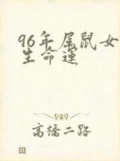96年属鼠女一生命运