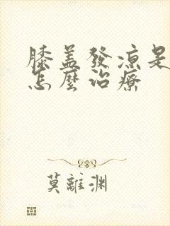 膝盖发凉是中医怎么治疗封面