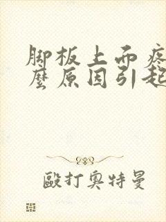 脚板上面疼是什么原因引起的封面