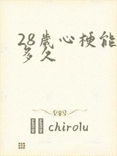 28岁心梗能活多久