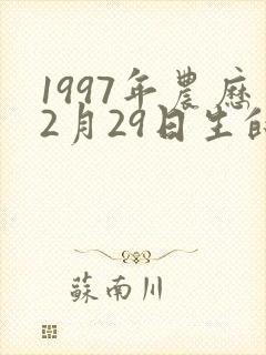1997年农历2月29日生的女孩什么命