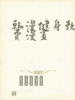 韩漫健身教练免费漫画