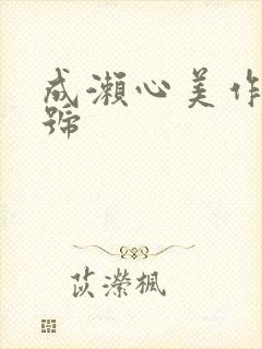 成濑心美作品番号