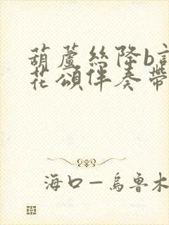 葫芦丝降b调梨花颂伴奏带