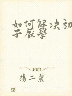 如何解决初三孩子厌学封面