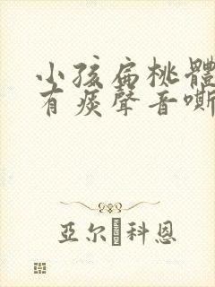 小孩扁桃体发炎有痰声音嘶哑封面