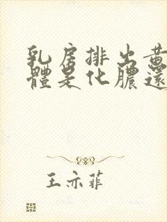 乳房排出黄色液体是化脓还是残乳