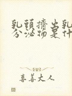 乳头挤出乳白色分泌物是什么原因封面