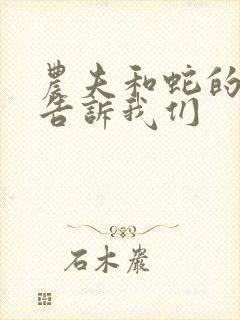 农夫和蛇的故事告诉我们