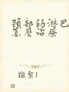 颈部的淋巴结节怎么治疗