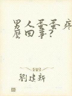 男人蛋蛋疼是怎么回事?封面