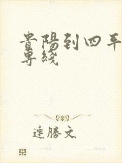 贵阳到四平物流专线