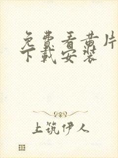 免费看黄片软件下载安装