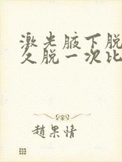 激光腋下脱毛多久脱一次比较好