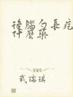 后脑勺长疙瘩用什么药