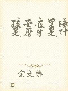 孩子夜里睡觉老是磨牙是什么原因