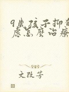 9岁孩子抑郁焦虑怎么治疗