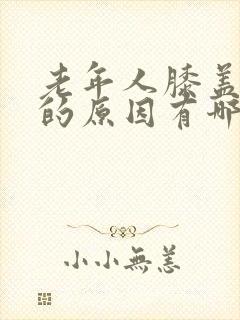 老年人膝盖疼痛的原因有哪些封面