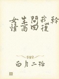 女生问我干嘛高情商回复