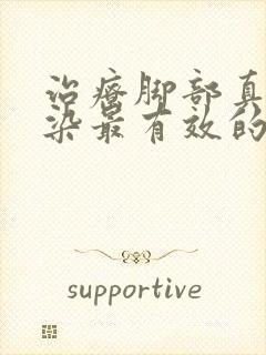 治疗脚部真菌感染最有效的药