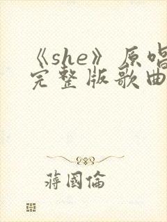《she》原唱完整版歌曲封面