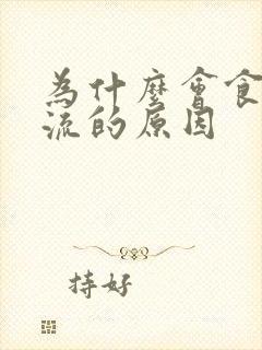 为什么会食管反流的原因