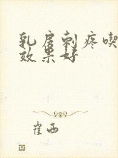 乳房刺疼吃啥药效果好