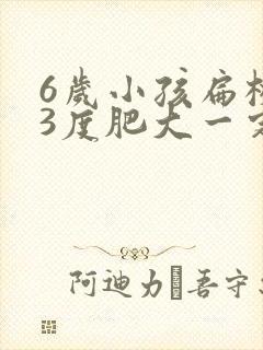 6岁小孩扁桃体3度肥大一定需要手术吗封面