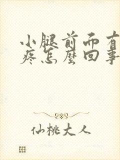 小腿前面有根筋疼怎么回事