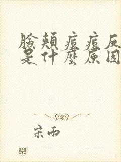 脸颊痘痘反复长是什么原因引起的