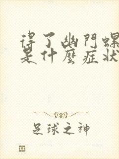 得了幽门螺杆菌是什么症状表现