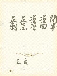 反反复复闭口粉刺怎么回事