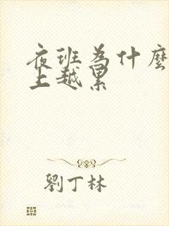 夜班为什么会越上越累