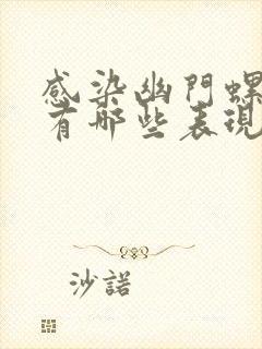 感染幽门螺杆菌有哪些表现