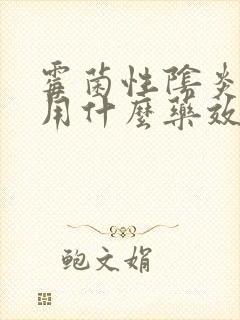 霉菌性阴炎复发用什么药效果好