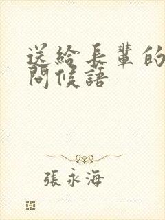 送给长辈的早安问候语封面