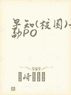 早知(校园)江勐PO封面