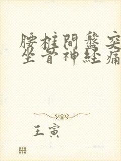 腰椎间盘突压迫坐骨神经痛怎么治封面