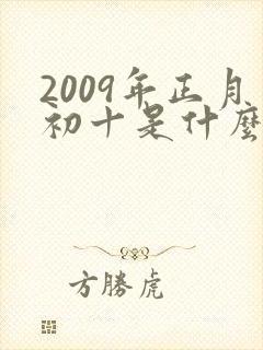 2009年正月初十是什么命
