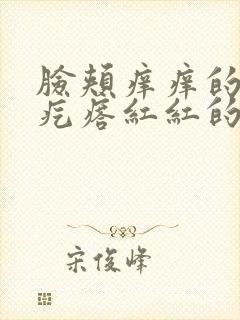 脸颊痒痒的有小疙瘩红红的怎么办封面